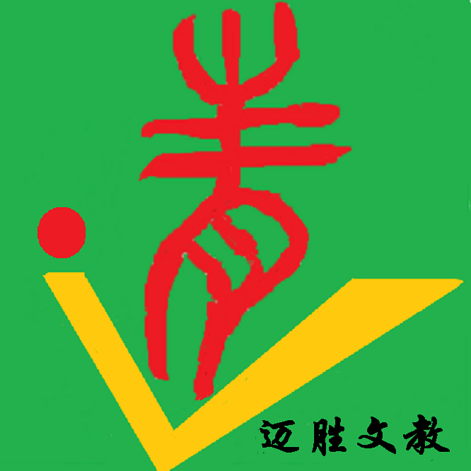 邁勝文(wén)教2.png